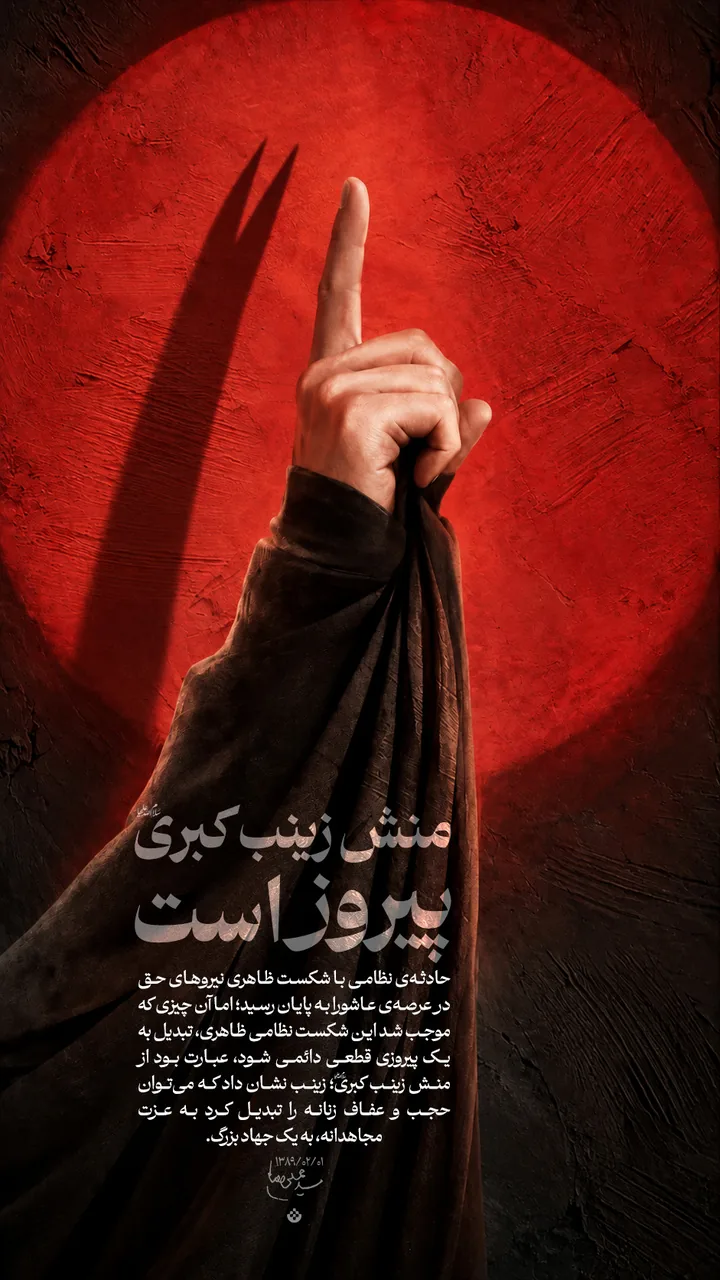 منش زینب کبری پیروز است