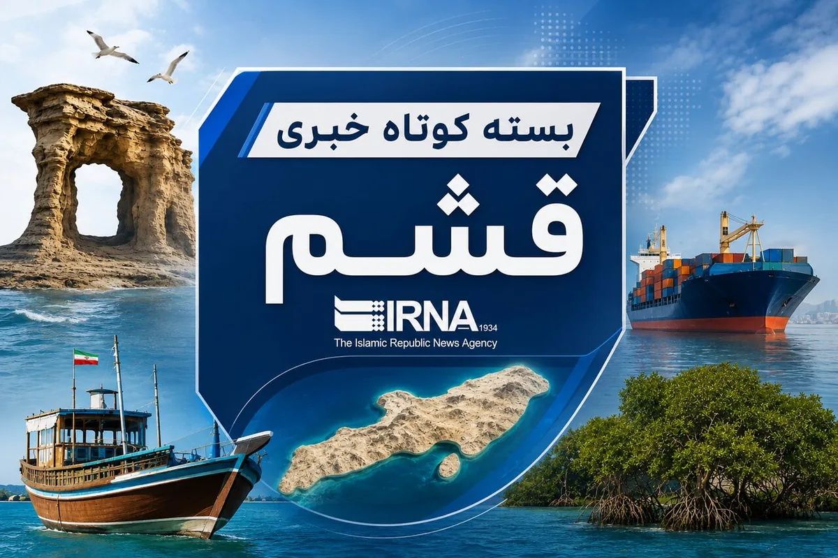 قشم در یک نگاه| ۲۰ مهرماه