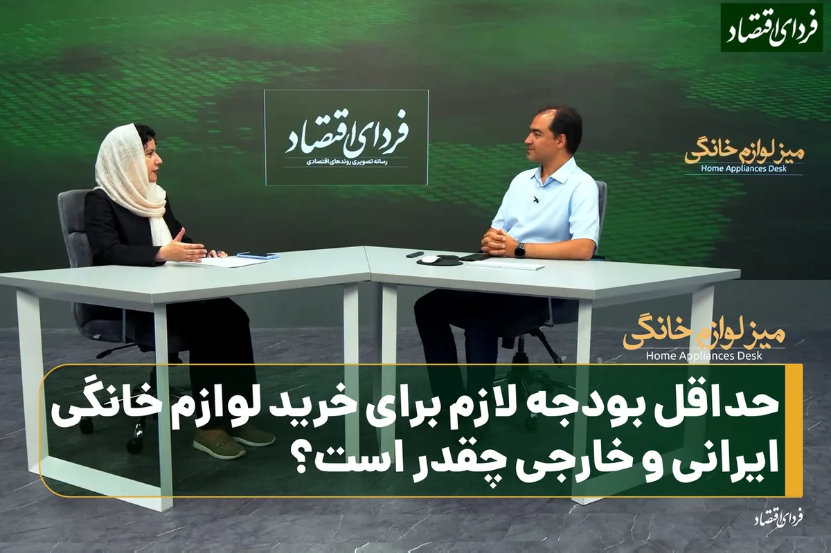 حداقل بودجه لازم برای خرید لوازم خانگی ایرانی و خارجی چقدر است؟