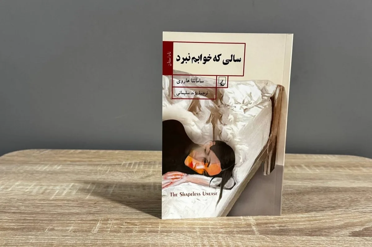 پژند سلیمانی بهخوبی از عهده پیچیدگیهای نثر هاروی برآمده است