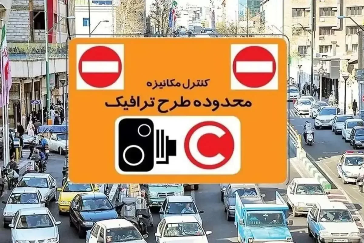 طرح ترافیک تهران تغییر میکند؛ عوارض بر اساس مسافت پیمودهشده
