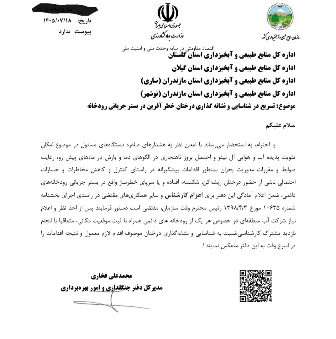 قتل عام تازه هیرکانی این بار به بهانه النینو!