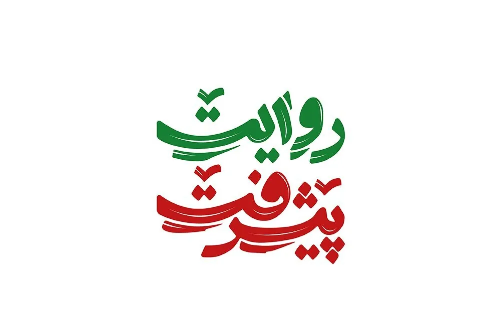 فراخوان انتخاب شعار «سومین دوره جایزه ملی روایت پیشرفت» اعلام شد