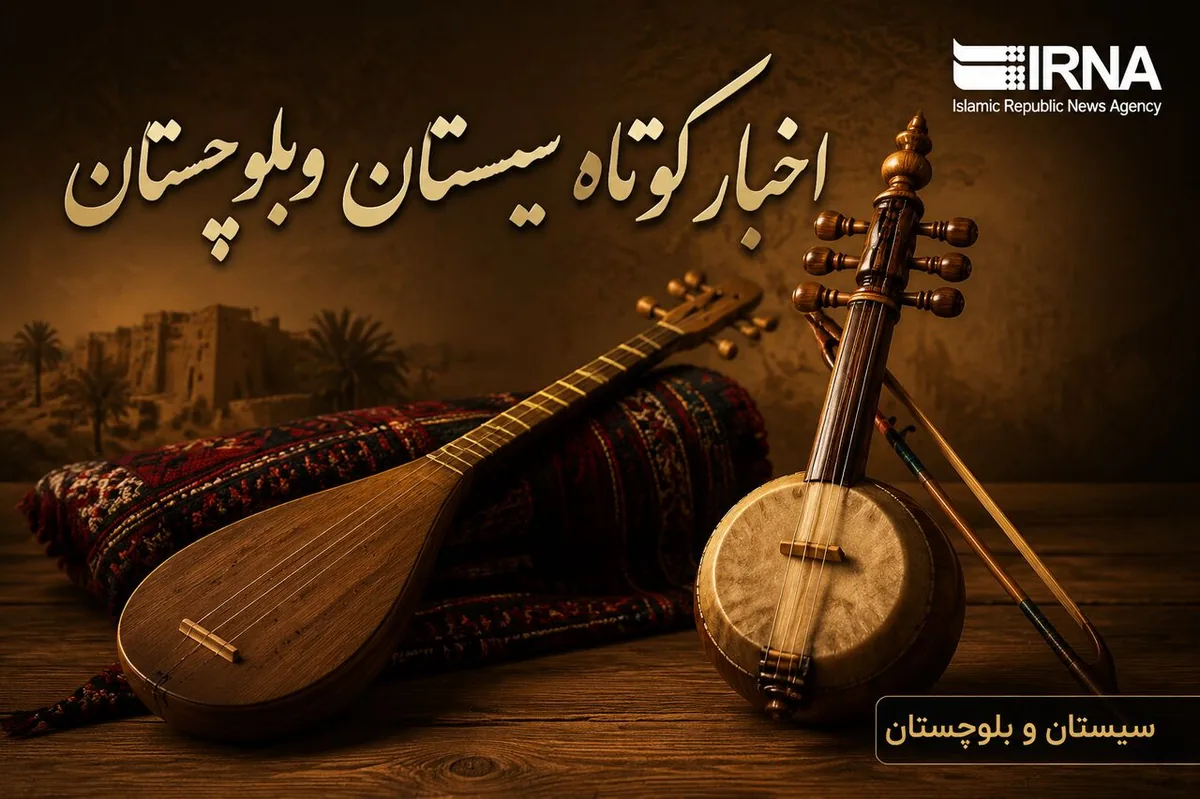 ویترین اخبار سیستان و بلوچستان؛ دوشنبه ۲۷ مهر در یک نگاه