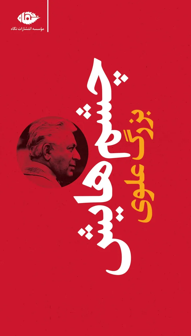 اعتبار نویسنده تا کجا دوام می‌آورد؟