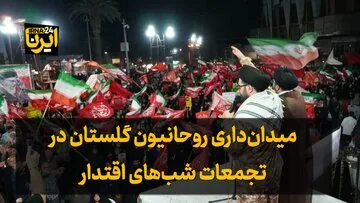 فیلم| میدان‌داری روحانیون گلستان در تجمعات شب‌های اقتدار