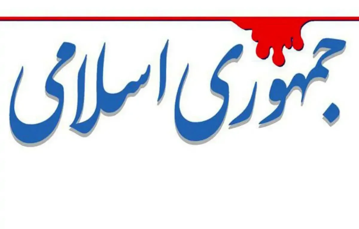 جمهوری اسلامی: هروقت به توافق نزدیک می‌شویم چهره‌های داخلی مانع می‌شوند