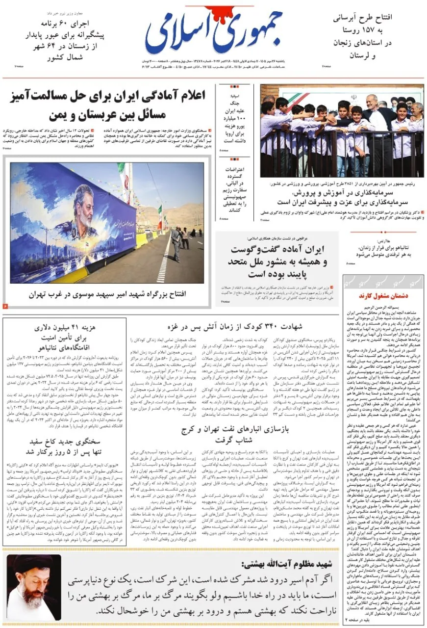 صفحه نخست روزنامه‌ها – یکشنبه ۲۶ مهر
