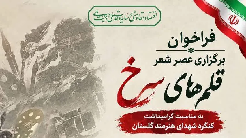 فراخوان عصر شعر «قلمهای سُرخ» به میزبانی رامیان منتشر شد