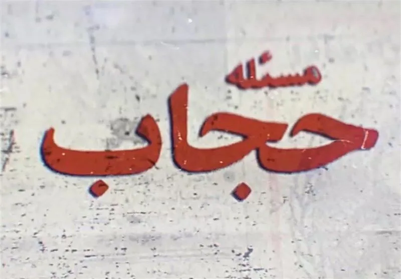 ببینید| ماجرای ممنوعیت حجاب در مدارس آذربایجان چه بود؟