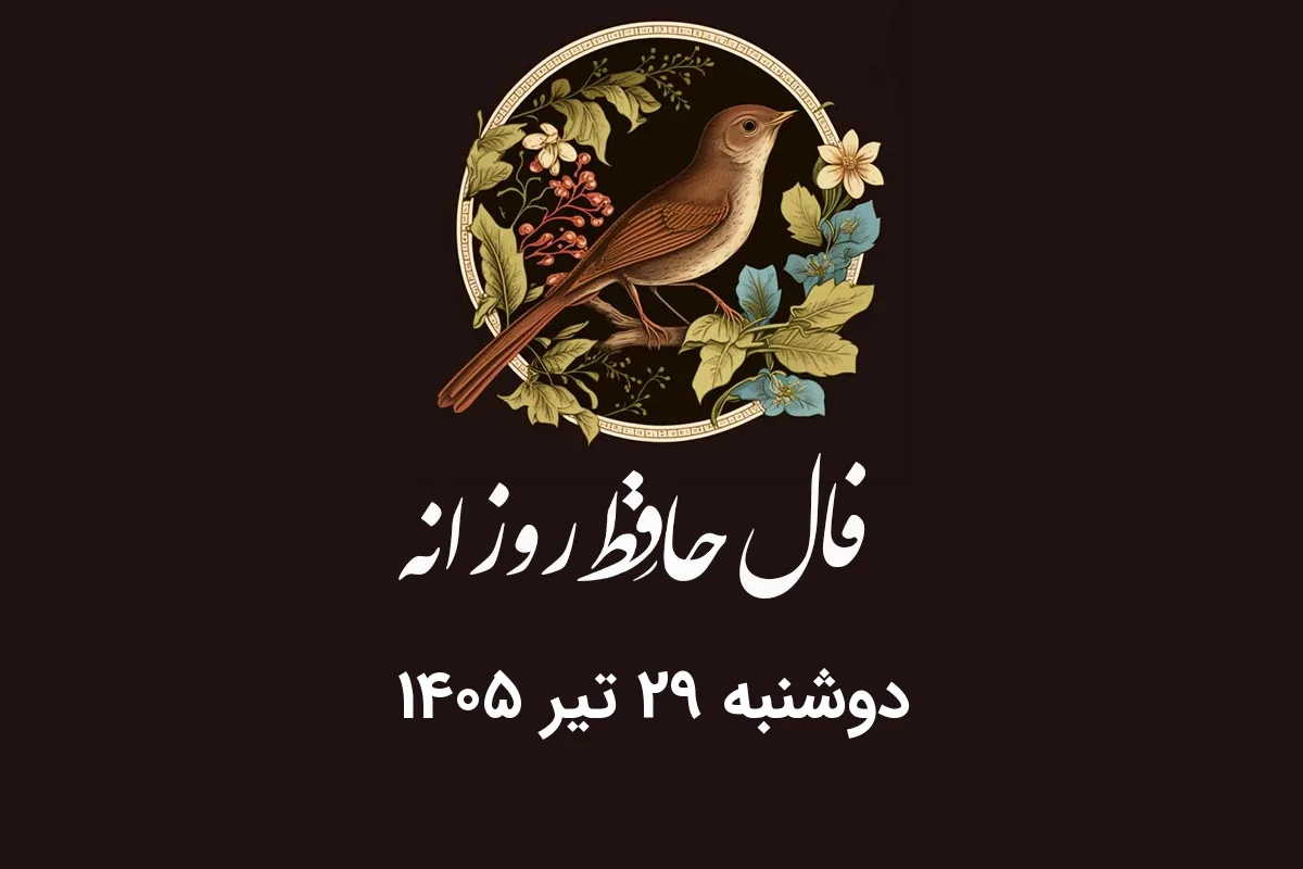 فال حافظ روزانه دوشنبه ۲۹ تیر ۱۴۰۵ با معنی و تفسیر دقیق