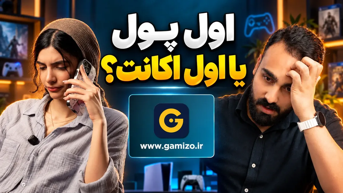 اول پول یا اول اکانت؟ معرفی گیمیزو، بازار معاملات گیمینگ