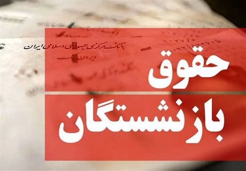 آغاز پرداخت حقوق بازنشستگان تامین اجتماعی از سهشنبه ۲۸ مهر ۱۴۰۵