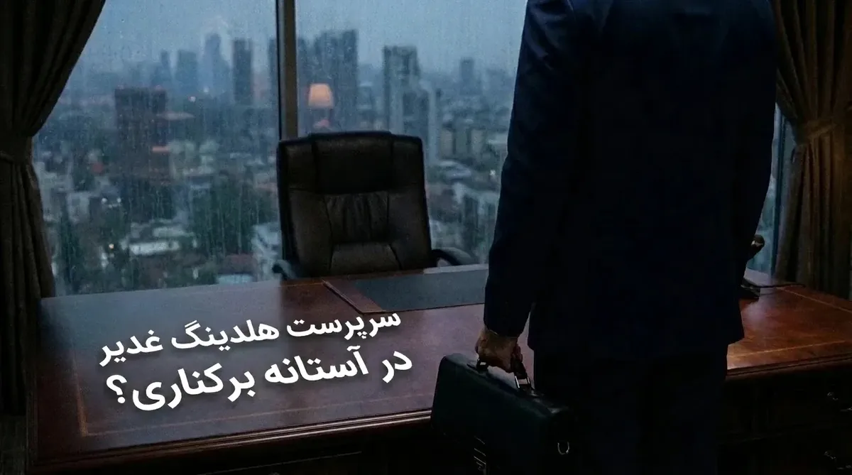 سرپرست هلدینگ غدیر در آستانه برکناری؟ / جزئیات نامهنگاری عضو کمیسیون اصل نود با وزیر دفاع