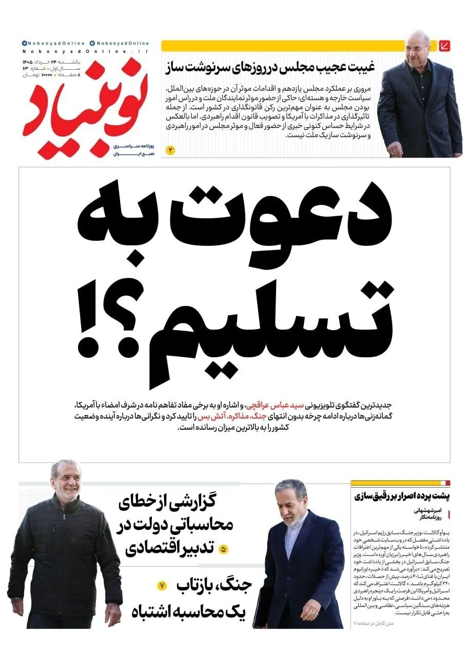 صفحه نخست روزنامهها - یکشنبه ۲۴ خرداد