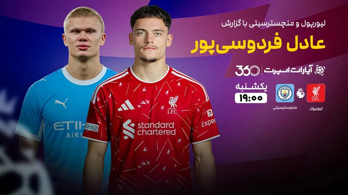 پخش زنده بازی لیورپول و منچسترسیتی با گزارش عادل فردوسیپور در سایت خبرورزشی