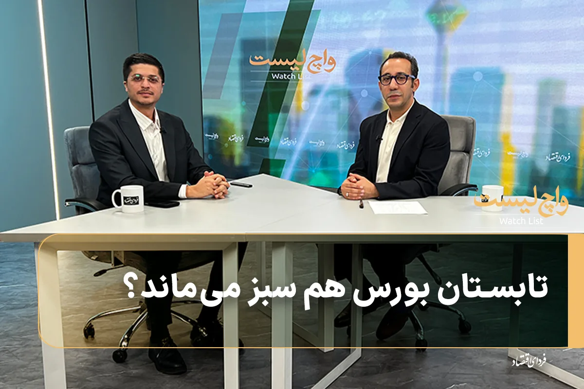 تابستان بورس هم سبز میماند؟