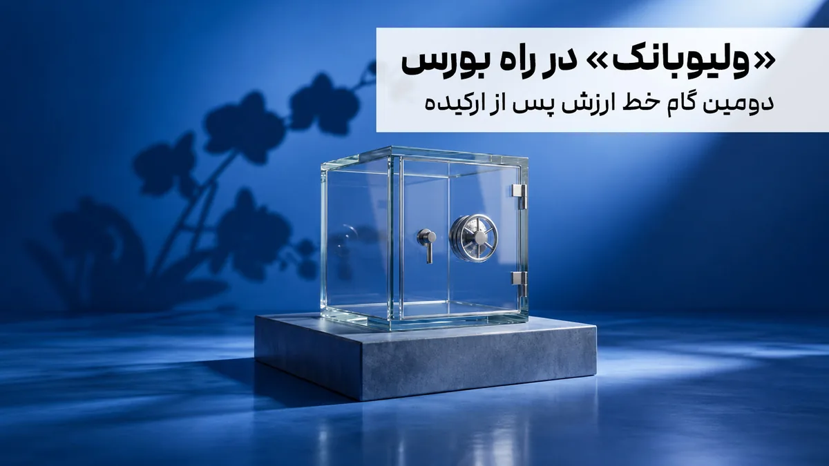 پس از موفقیت ارکیده؛ «ولیوبانک» ۱۰ آبان در بورس پذیرهنویسی میشود