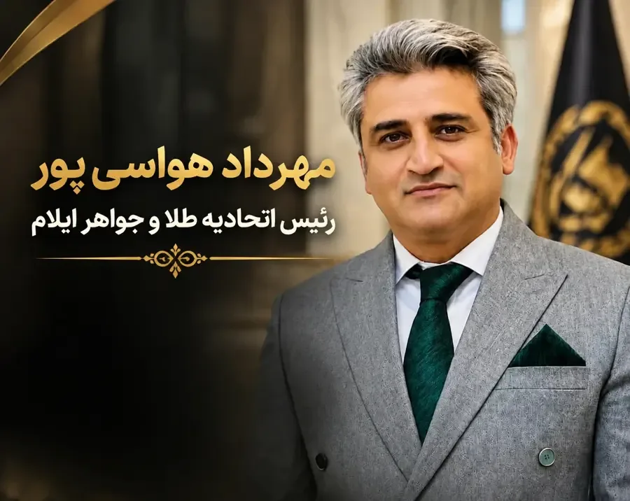 نتایج انتخابات اتحادیه طلا و جواهر ایلام اعلام شد؛ مهرداد هواسیپور رئیس شد