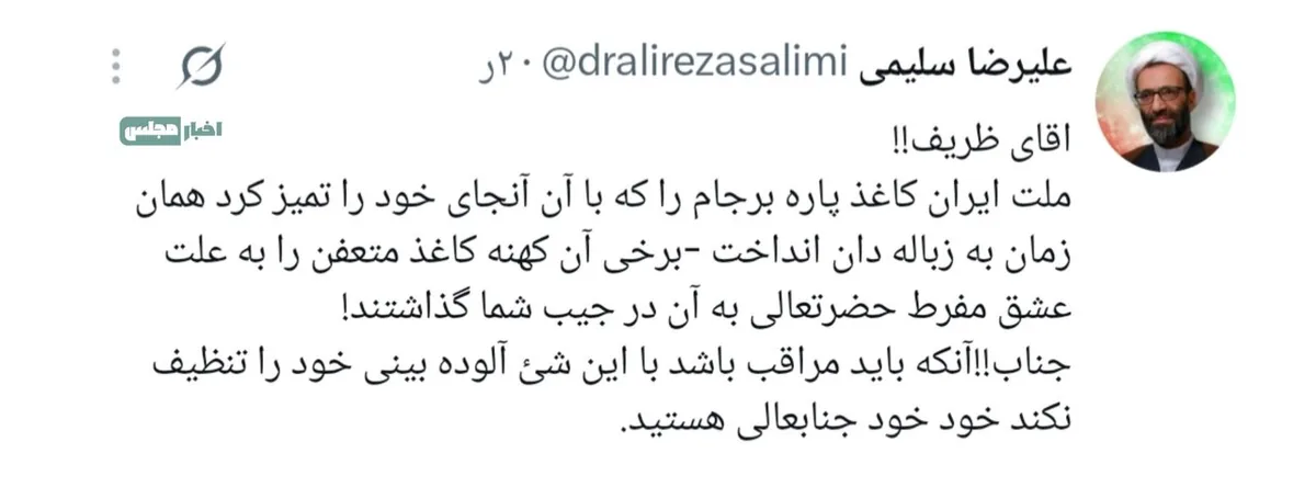 حمله عجیب عضو هیات رئیسه مجلس به ظریف / ملت ایران با کاغذ پاره برجام آنجای خود را تمیز کرد!/ مراقب باش با برجام بینی‌ات را تمیز نکنی!