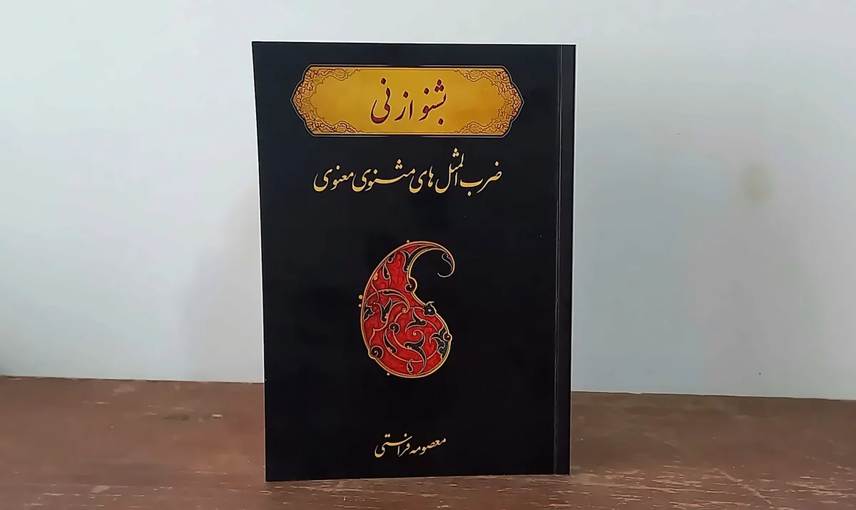 کتاب «بشنو از نی؛ ضربالمثلهای مثنوی» در اراک رونمایی شد