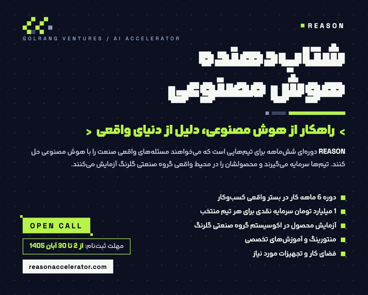 شتاب‌دهنده هوش مصنوعی ریزن