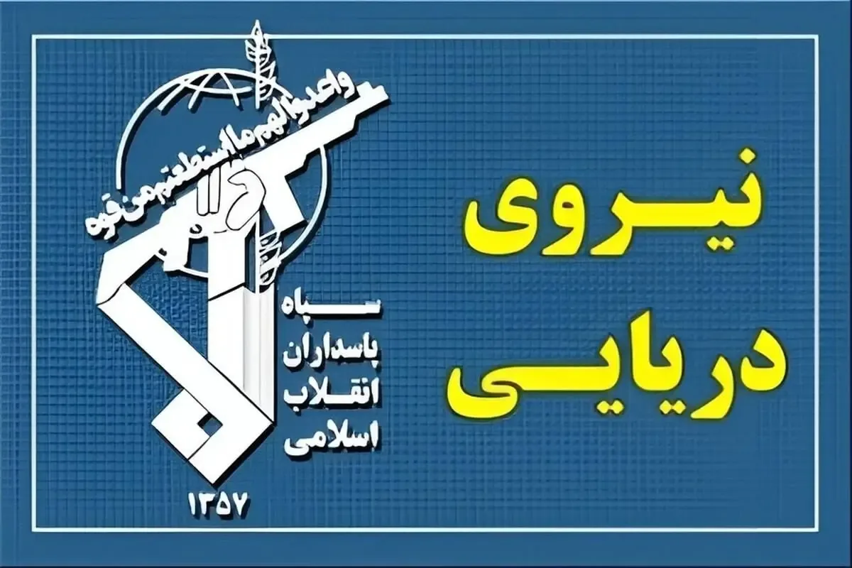 سپاه: برخورد با شناورهای متخلف به تنگه هرمز محدود نخواهد ماند