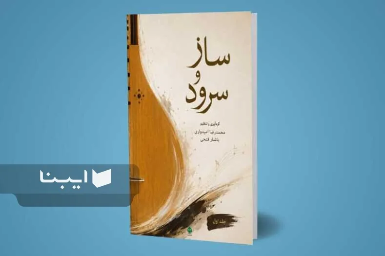 صدای «ساز و سرود» به گوش قفسه‌های کتاب رسید