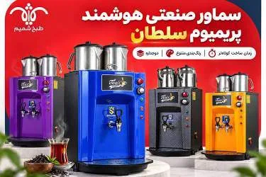 سماور صنعتی دوجداره با رنگبندی متنوع؛ چرا پریمیوم سلطان انتخاب متفاوتی است؟