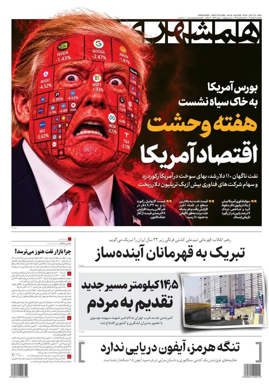 صفحه نخست روزنامه‌ها – یکشنبه ۲۶ مهر