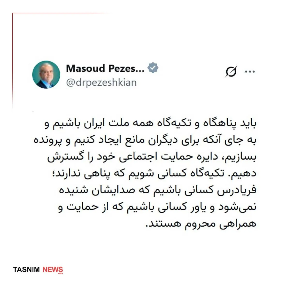 پیام متفاوت پزشکیان / فریادرس مردم باشیم