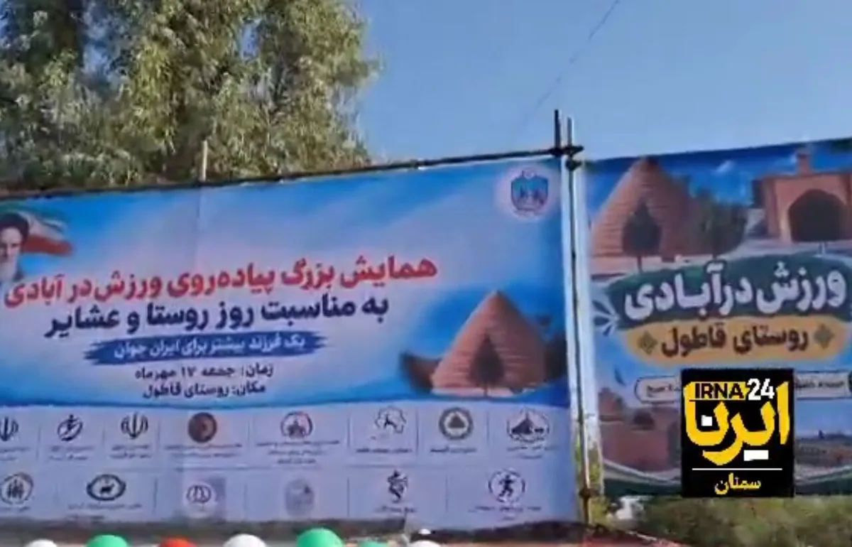 «ورزش در آبادی» پیوند میراث روستایی و نشاط اجتماعی در رویدادی ملی + فیلم