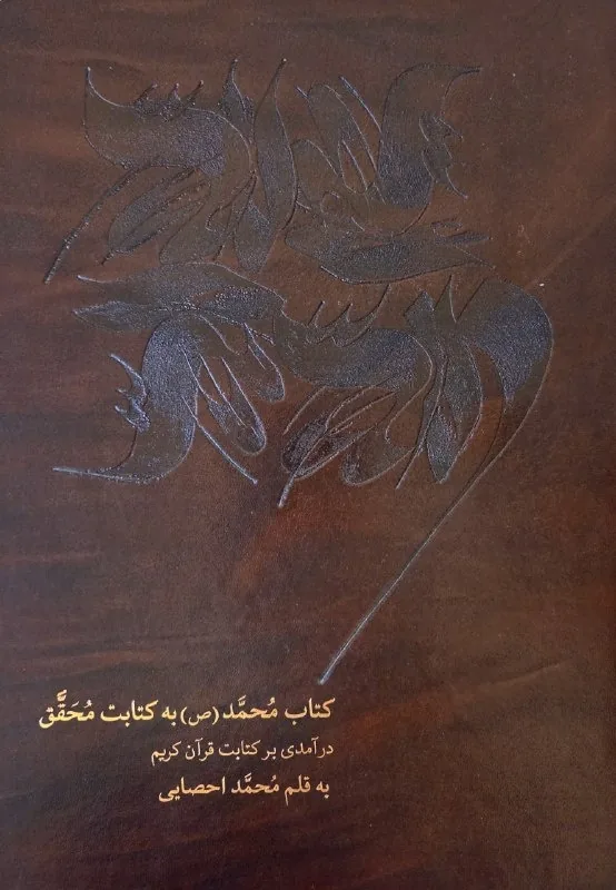 کتابِ محمّد؛ کتابتِ محقَّق