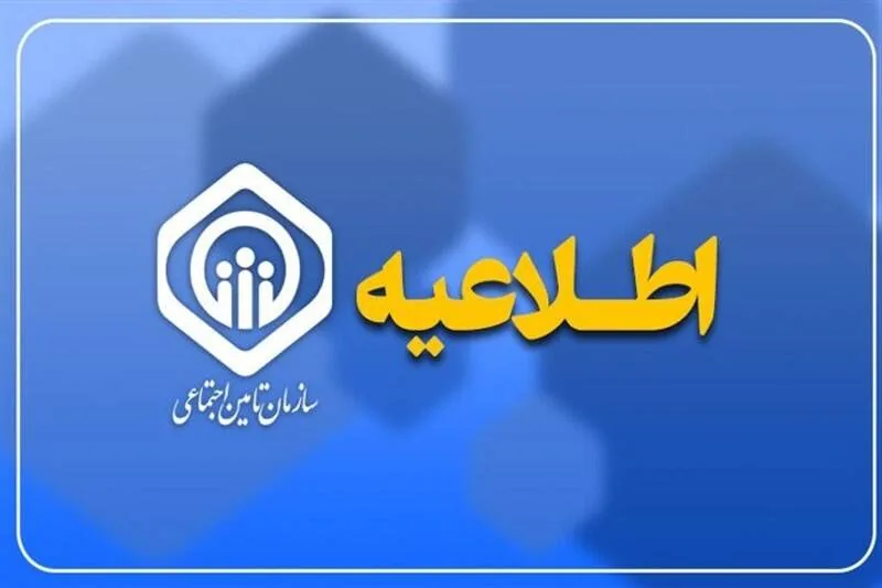 واریز حقوق مهرماه بازنشستگان تأمین اجتماعی از سهشنبه