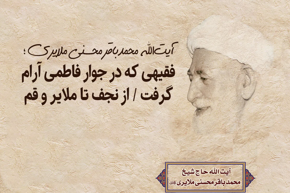 آیتالله محمدباقر محسنی ملایری؛ فقیهی که در جوار کریمه اهل بیت(س) آرام گرفت