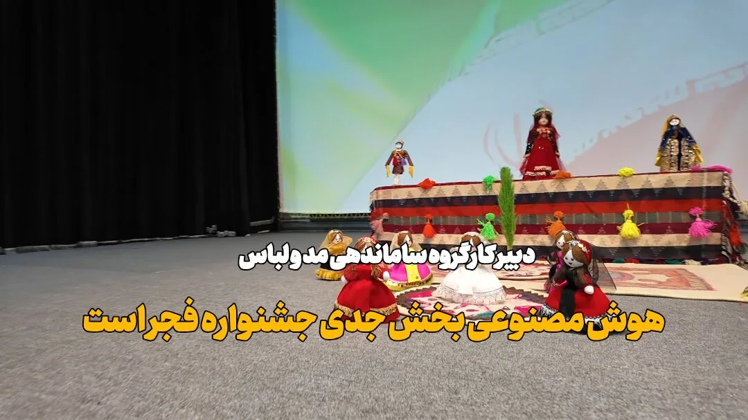 فیلم| دبیر کارگروه ساماندهی مد و لباس: هوش مصنوعی بخش جدی جشنواره فجر است
