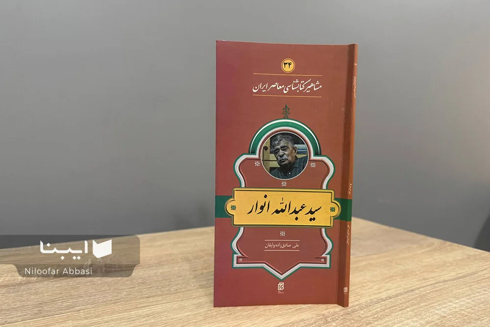 زندگی و زمانه سیدعبدالله انوار؛ پرتره مردی فراتر از زمان