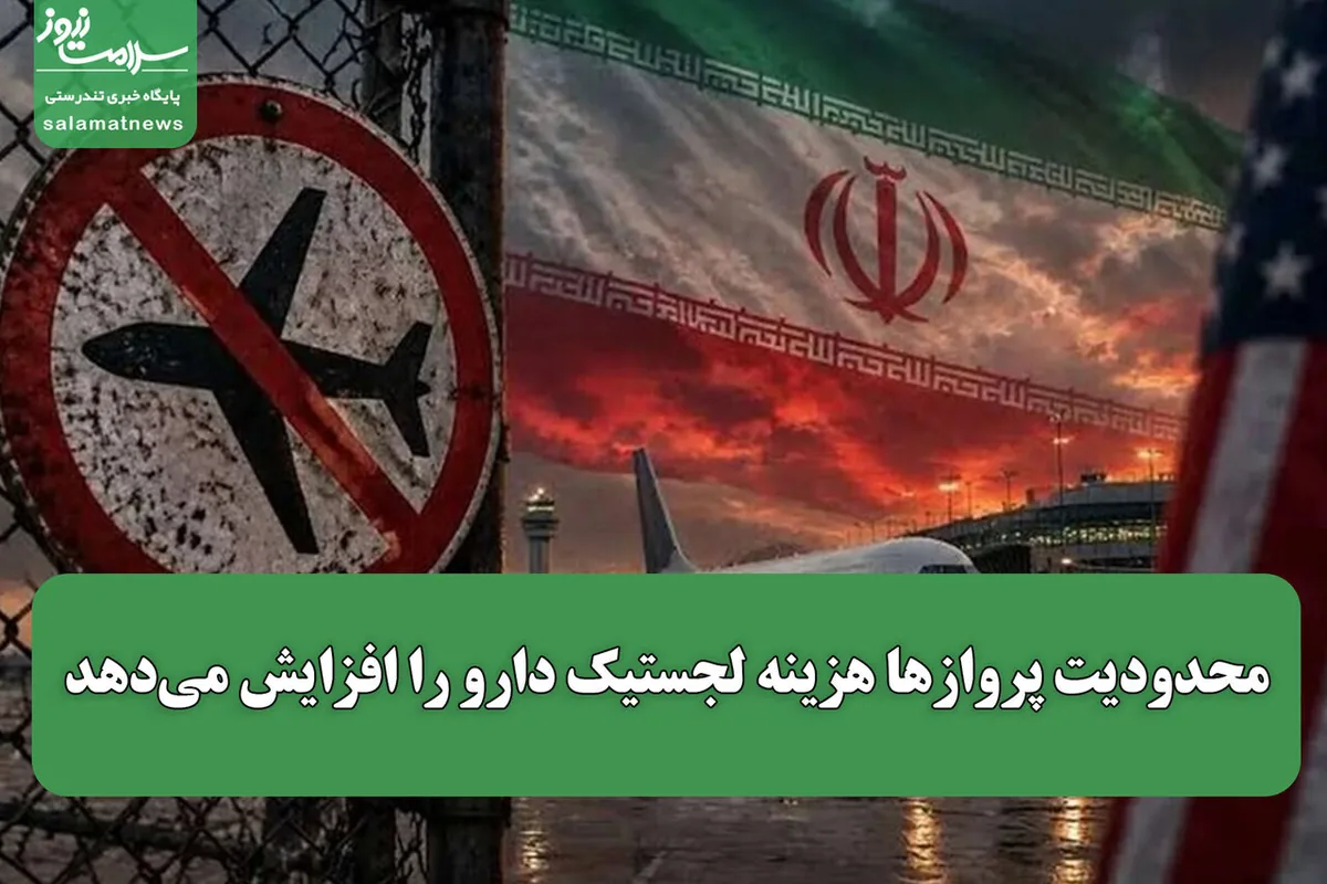 محدودیت پروازها هزینه لجستیک دارو را افزایش میدهد