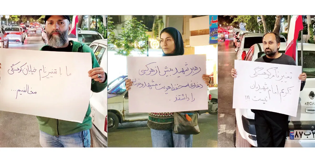 تغییر نامی را که خلاف شأن رهبر شهید است، متوقف کنید