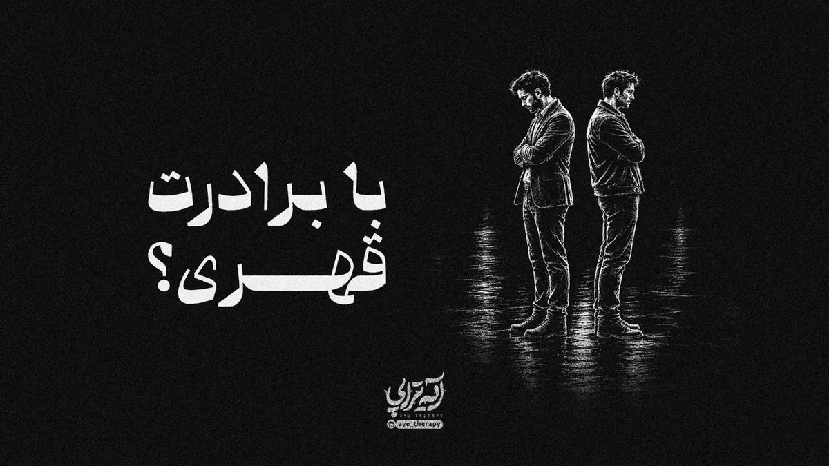 آیهتراپی | با برادرت قهری؟