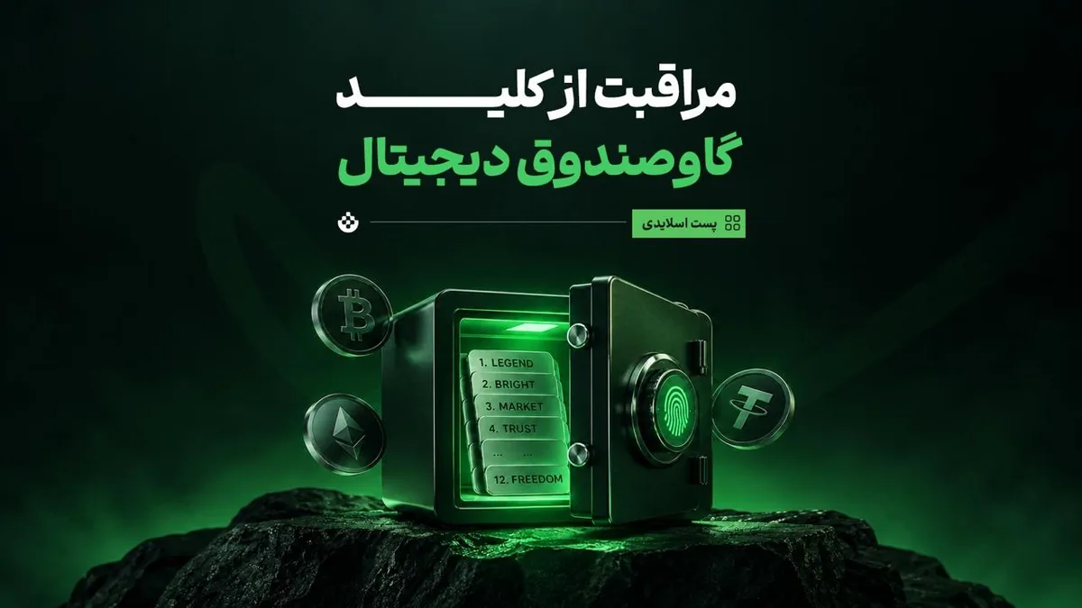 مراقبت از کلید گاوصندوق دیجیتال