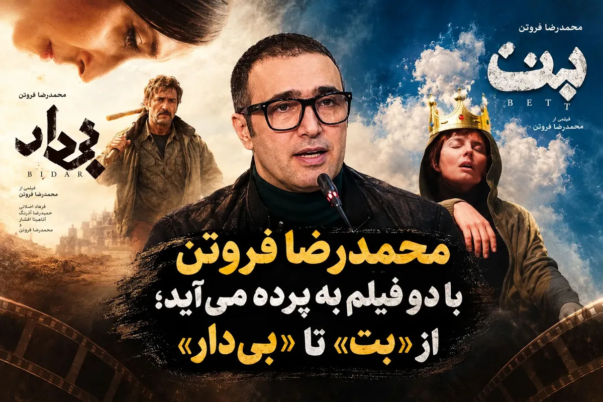 محمدرضا فروتن با دو فیلم به پرده میآید؛ از «بت» تا «بیدار»