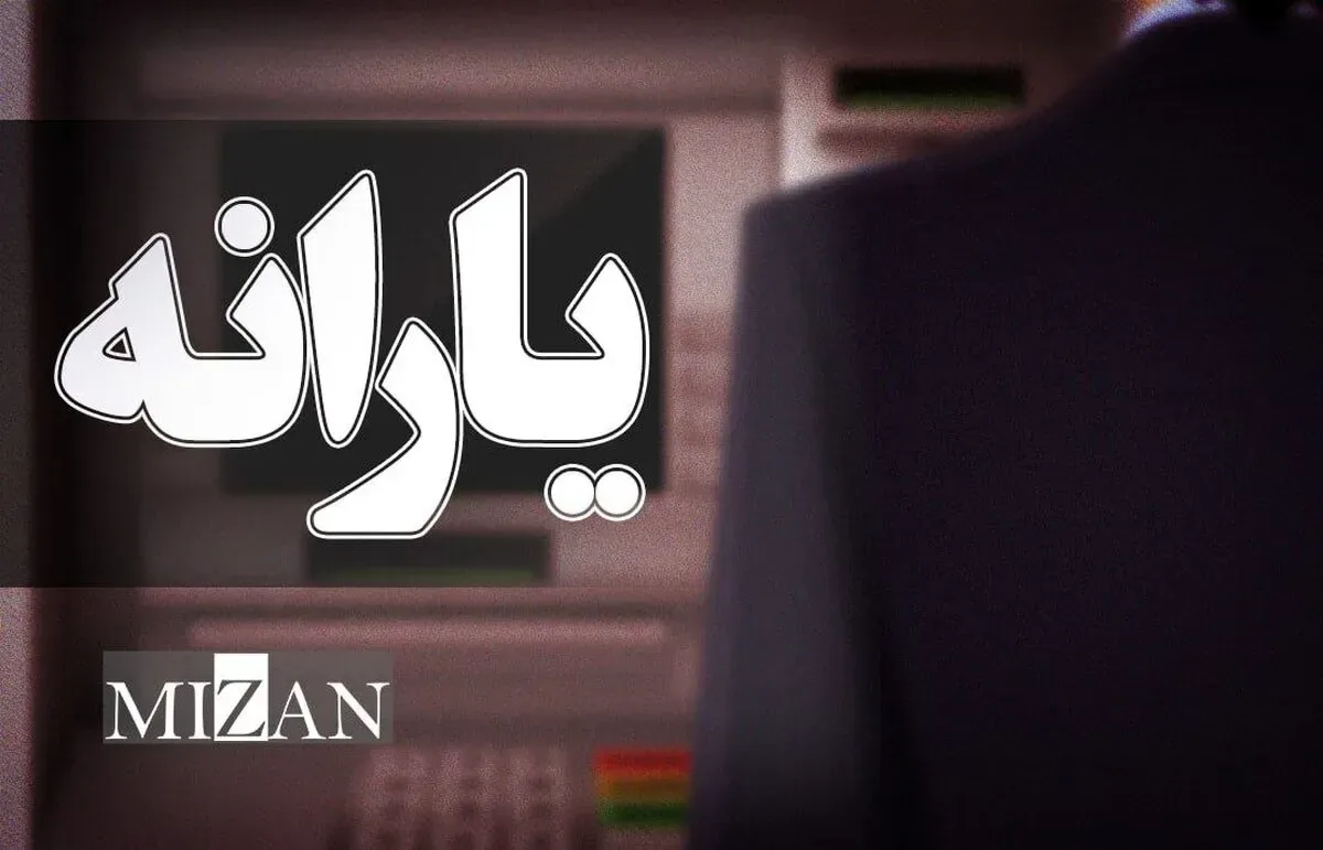 یارانه واریز شد