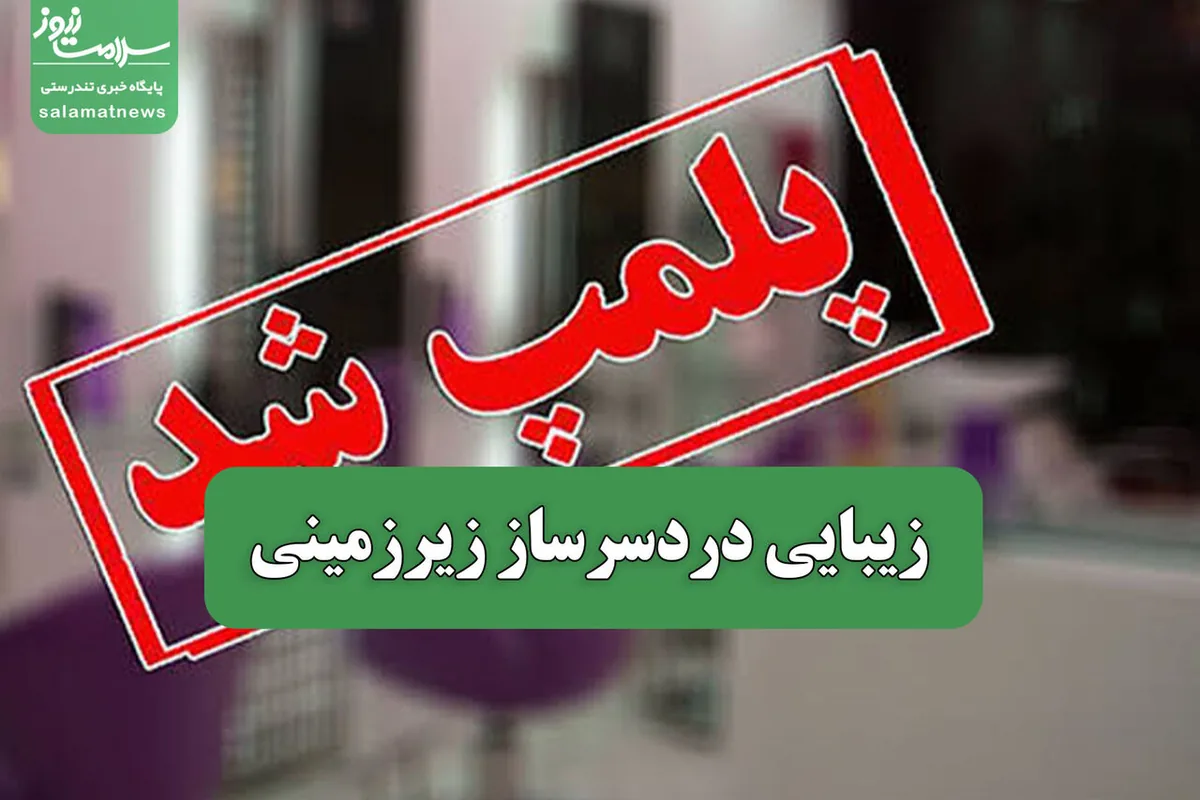 زیبایی دردسرساز زیرزمینی