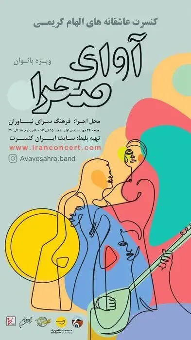 بانوان «آوای صحرا» در فرهنگسرای نیاوران