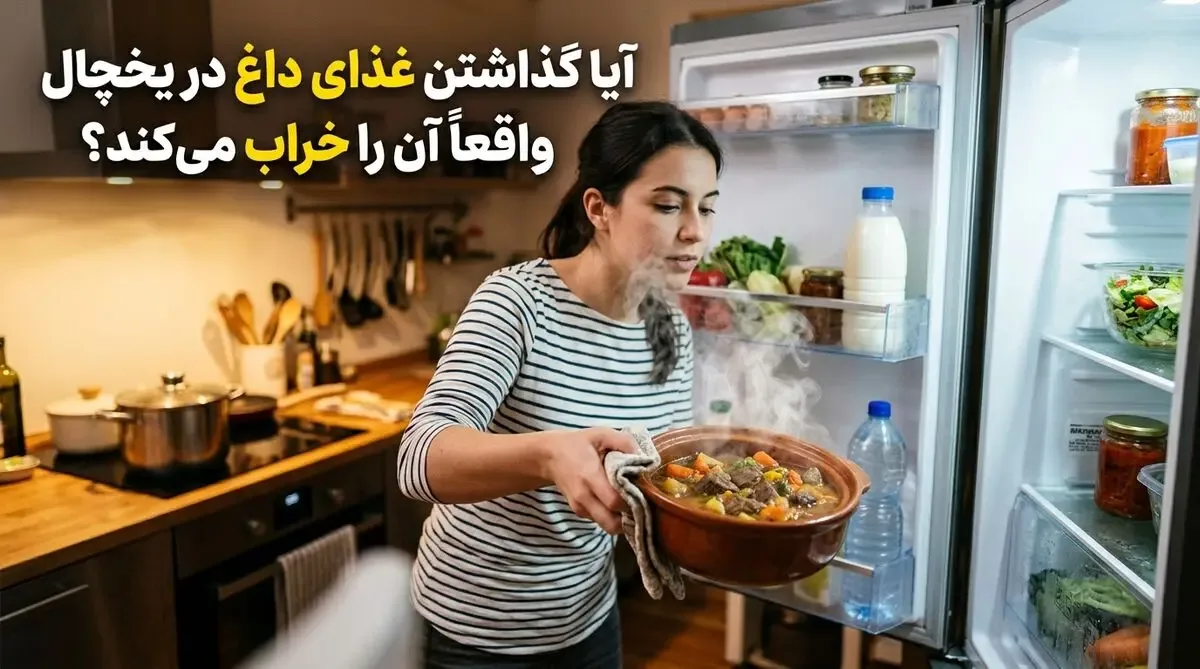 آیا گذاشتن غذای داغ در یخچال واقعاً آن را خراب میکند؟ ۵ حقیقتی که باید بدانید!