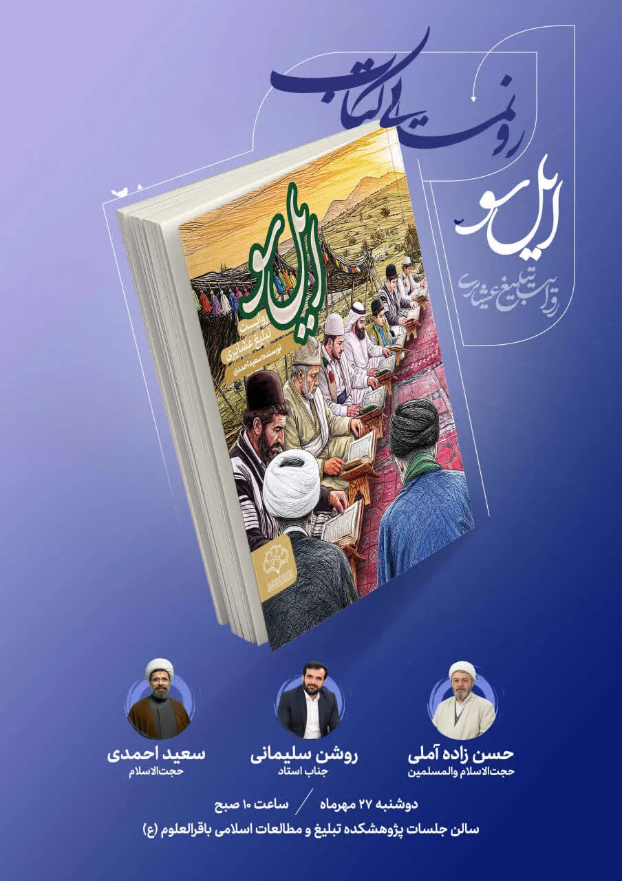 مراسم رونمایی از کتاب«ایل‌سو؛ روایت تبلیغ عشایری» برگزار می شود