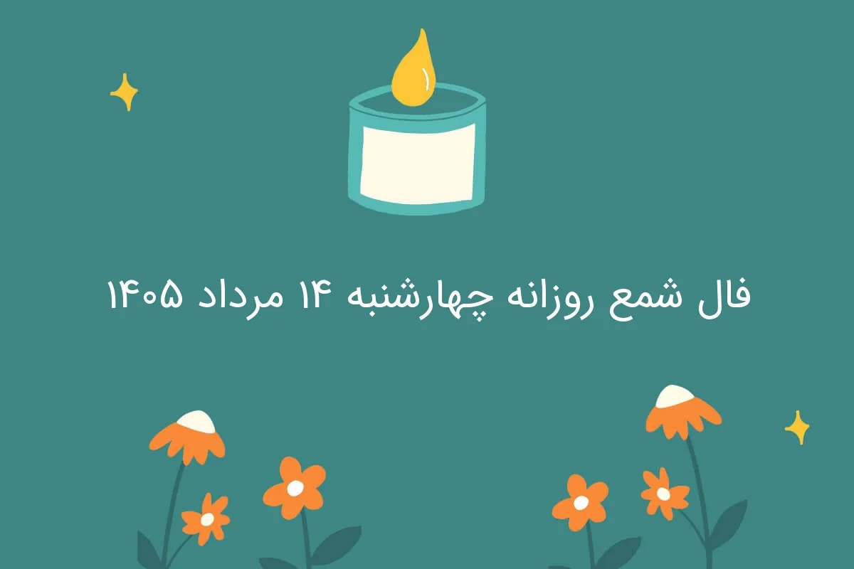 فال شمع روزانه چهارشنبه ۱۴ مرداد ۱۴۰۵