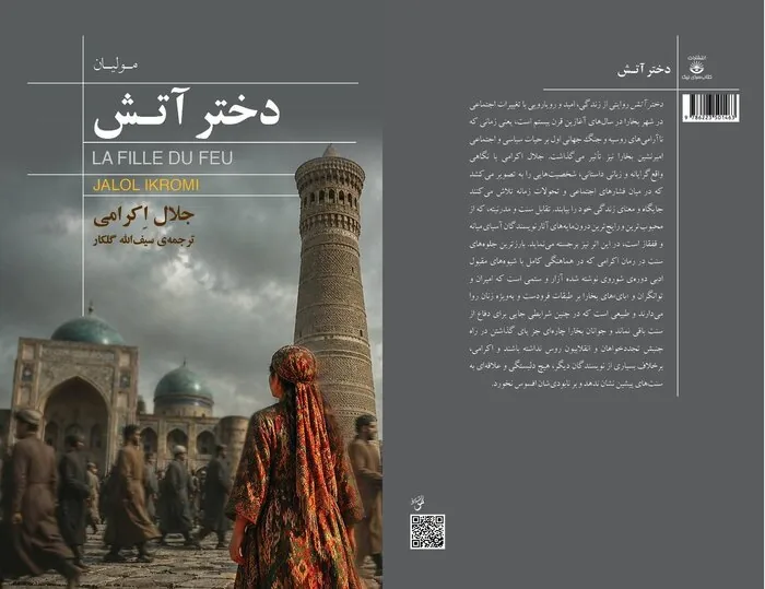 «دختر آتش»؛ روایتی از بخارای میان سنت و تجدد