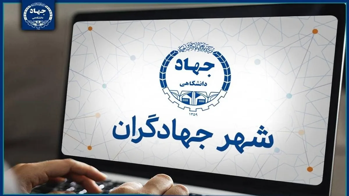سامانه «شهر جهادگران» راهاندازی میشود